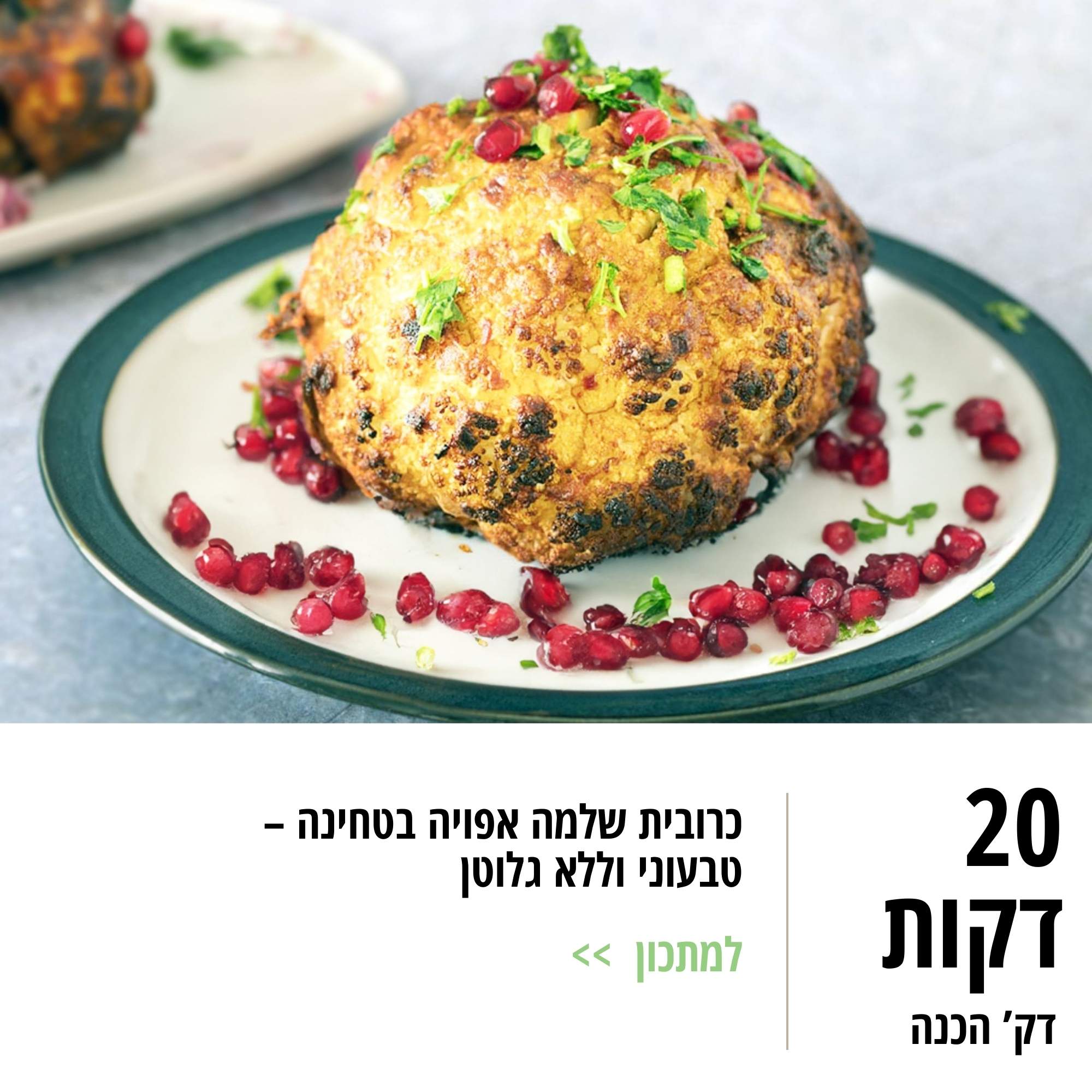 כרובית שלמה אפויה בטחינה – טבעוני וללא גלוטן